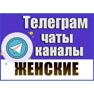 База 50 000 Телеграм каналов и чатов Женские 2026 год