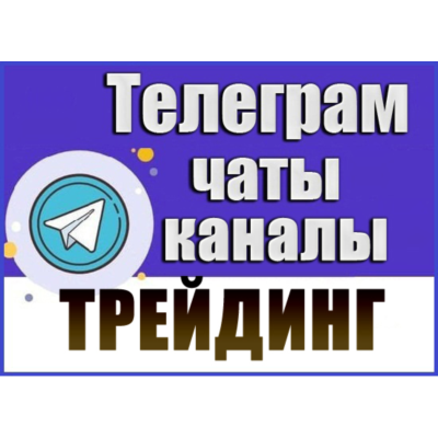 База 4200 Телеграм каналов и чатов Трейдинг 2026 год