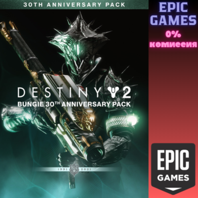 Destiny 2: Набор к 30-летию Bungie ПК EPIC GAMES EGS PC ЭПИК ГЕЙМС ЕГС