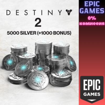 5000 Серебро Destiny 2 (+1000 бонусных) ПК EPIC GAMES EGS PC ЭПИК ГЕЙМС ЕГС