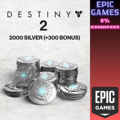 2000 Серебро Destiny 2 (+300 бонусных) ПК EPIC GAMES EGS PC ЭПИК ГЕЙМС ЕГС