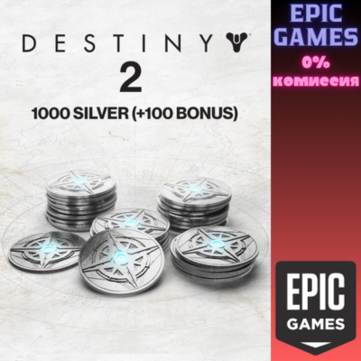 1000 Серебро Destiny 2 (+100 бонусных) ПК EPIC GAMES EGS PC ЭПИК ГЕЙМС ЕГС