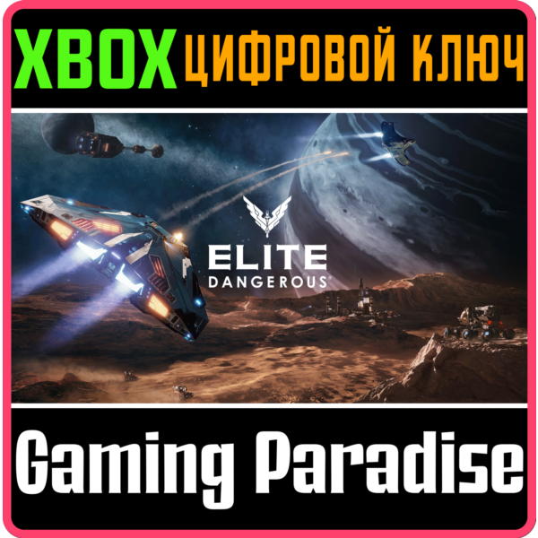 ELITE DANGEROUS STANDARD EDITION XBOX ONE/X|S КЛЮЧ