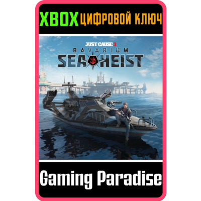 ❗JUST CAUSE 3: BAVARIUM SEA HEIST❗XBOX ONE/X|S🔑КЛЮЧ