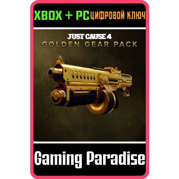 JUST CAUSE 4 — GOLDEN GEAR PACK XBOX ONE/X|S+ПК КЛЮЧ