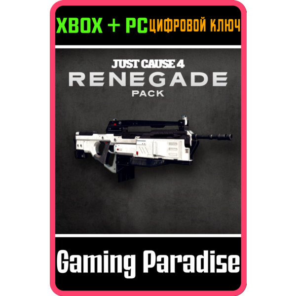 JUST CAUSE 4 — RENEGADE PACK XBOX ONE/X|S+ПК КЛЮЧ