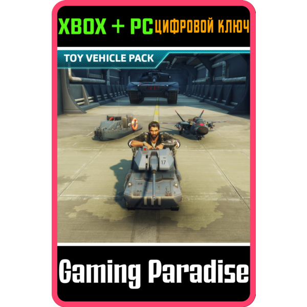 JUST CAUSE 4 — TOY VEHICLE PACK XBOX ONE/X|S+ПК КЛЮЧ