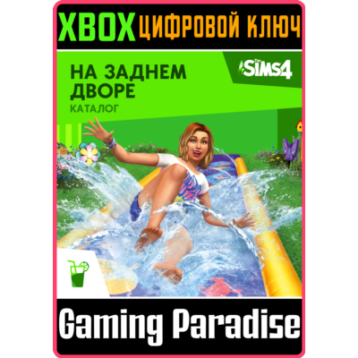 ❗THE SIMS 4 BACKYARD STUFF❗XBOX ONE/X|S🔑КЛЮЧ❗