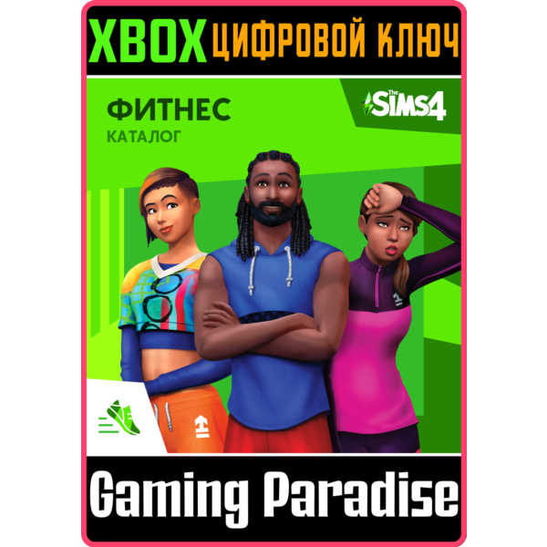 THE SIMS 4 FITNESS STUFF XBOX ONE/X|S КЛЮЧ