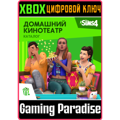 ❗THE SIMS 4 MOVIE HANGOUT STUFF❗XBOX ONE/X|S🔑КЛЮЧ❗