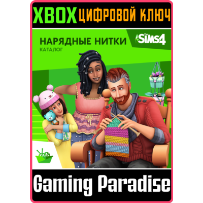 ❗THE SIMS 4 NIFTY KNITTING STUFF PACK❗XBOX ONE/X|S🔑КЛЮ