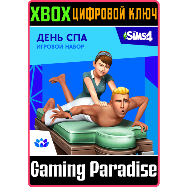 THE SIMS 4 SPA DAY GAME PACK XBOX ONE/X|S КЛЮЧ