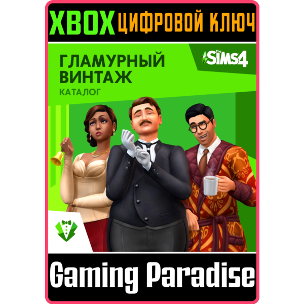 THE SIMS 4 VINTAGE GLAMOUR STUFF XBOX ONE/X|S КЛЮЧ
