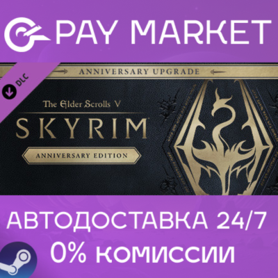 ⚡The Elder Scrolls V: Skyrim Anniversary Upgrade | АВТО
