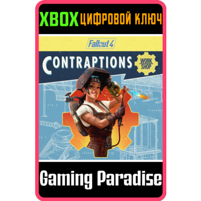 ❗FALLOUT 4: CONTRAPTIONS WORKSHOP❗XBOX ONE/X|S🔑КЛЮЧ