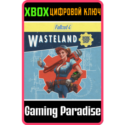 ❗FALLOUT 4: WASTELAND WORKSHOP❗XBOX ONE/X|S🔑КЛЮЧ❗