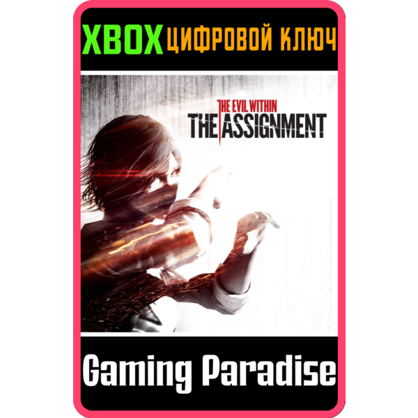 THE ASSIGNMENT XBOX ONE/X|S КЛЮЧ