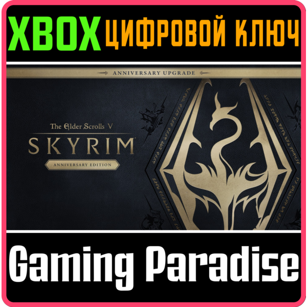 THE ELDER SCROLLS V: SKYRIM ANNIVERSARY UPGRADE XBOX