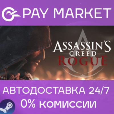 ⚡️Assassin´s Creed Rogue | АВТОДОСТАВКА | RU Steam Gift