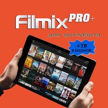 Filmix PRO+ 1-12 месяцев для двух устройств (+Подарок)