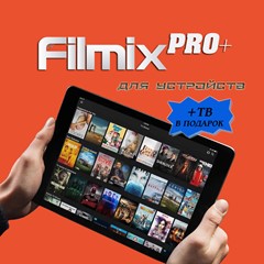 Filmix PRO+ 1,3,6,12 месяцев Для устройств (+Подарок)