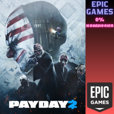 PAYDAY 2 ПК EPIC GAMES EGS PC ЭПИК ГЕЙМС ЕГС