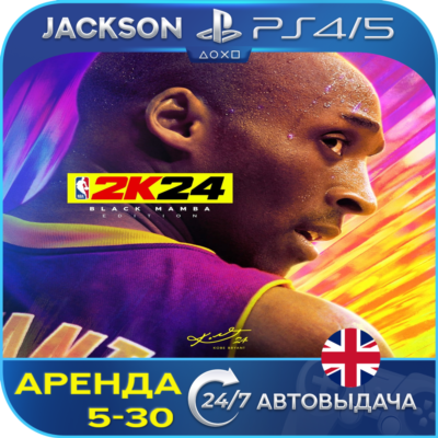 NBA 2K24 Black Mamba (PS4/PS5) ENG | Аренда🔰
