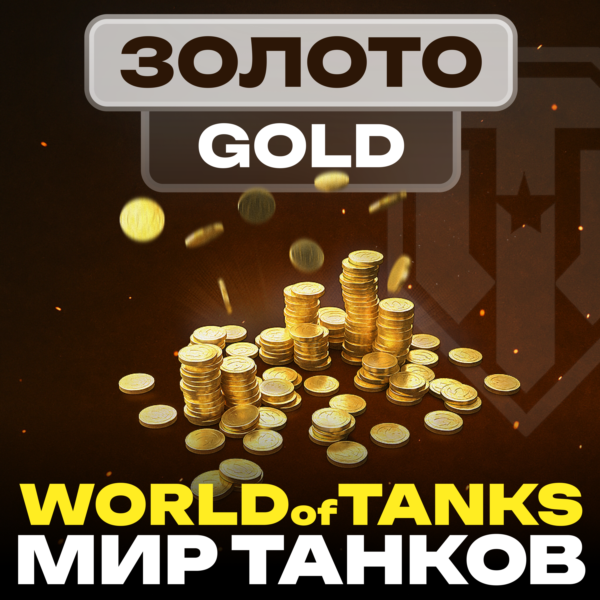 Золото WoT (PC) EU/NA/ASIA/RU серверы 500 — ∞ GOLD