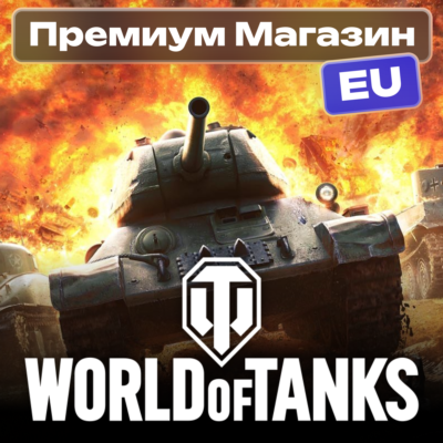 💎🔥ПРЕМИУМ МАГАЗИН WoT EU-сервер