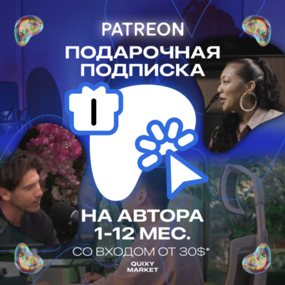 PATREON ОПЛАТИТЬ ТОВАР/ПОДПИСКУ НА АВТОРА 1-12М.