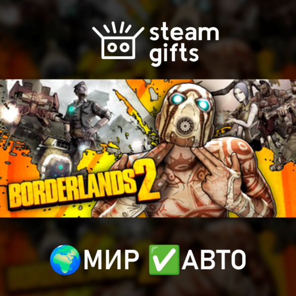 Borderlands 2 Game of the Year МИР АВТО