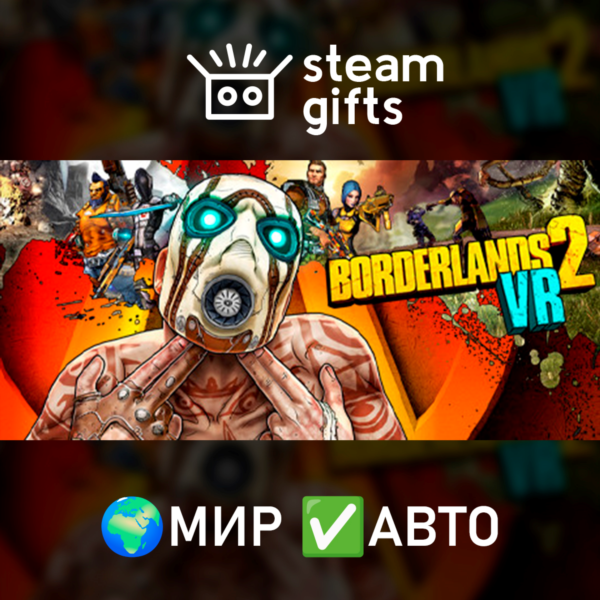 Borderlands 2 VR МИР АВТО