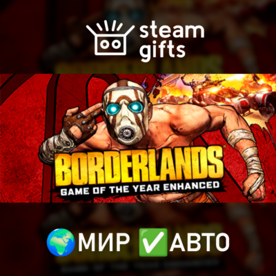 Borderlands GOTY Enhanced МИР АВТО