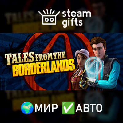 Tales from the Borderlands МИР АВТО
