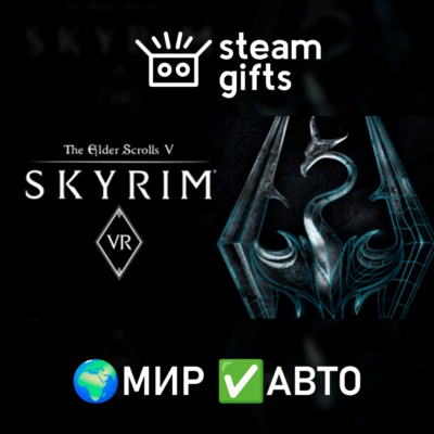 TES V: Skyrim VR МИР АВТО