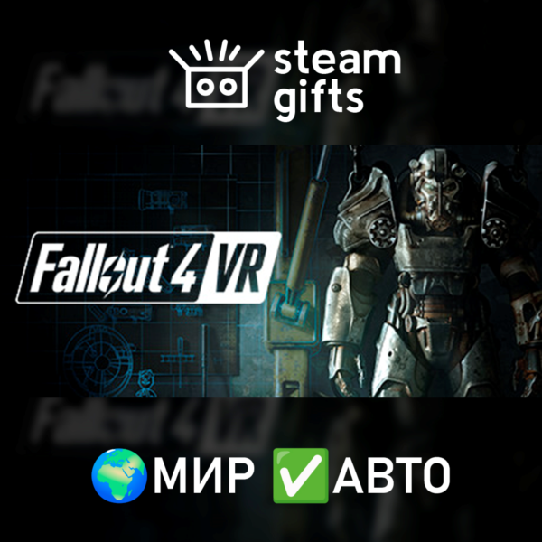 Fallout 4 VR МИР АВТО
