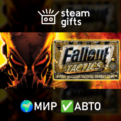 Fallout Tactics: Brotherhood of Steel МИР АВТО