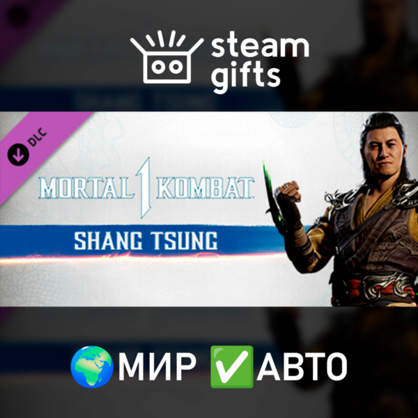 DLC MK1: Shang Tsung МИР АВТО