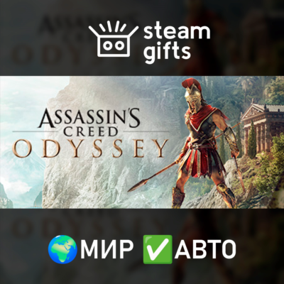 Assassin´s Creed Odyssey - Deluxe МИР АВТО