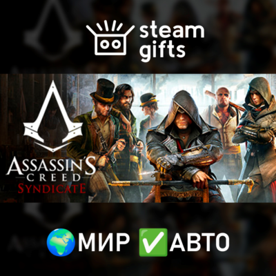 Assassin´s Creed Syndicate МИР АВТО