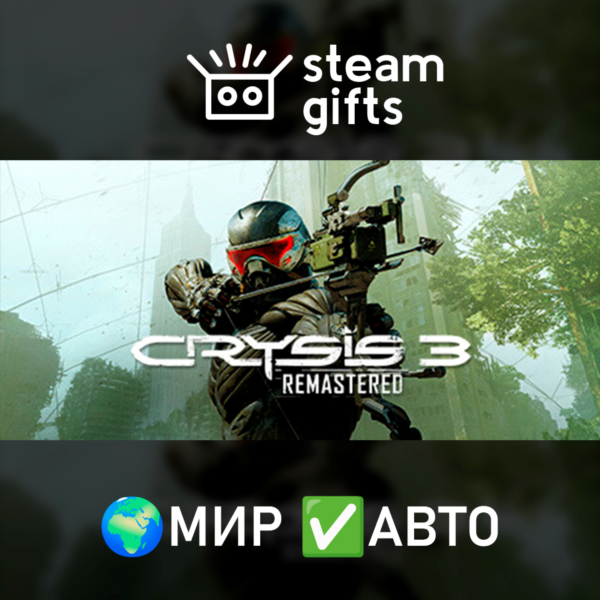 Crysis 3 Remastered МИР АВТО