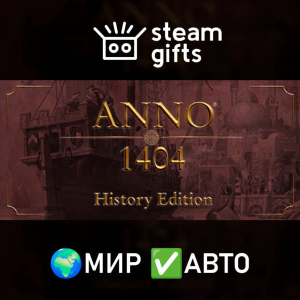 Anno 1404 — History Edition МИР АВТО