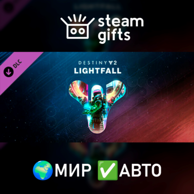 Destiny 2: Lightfall МИР АВТО