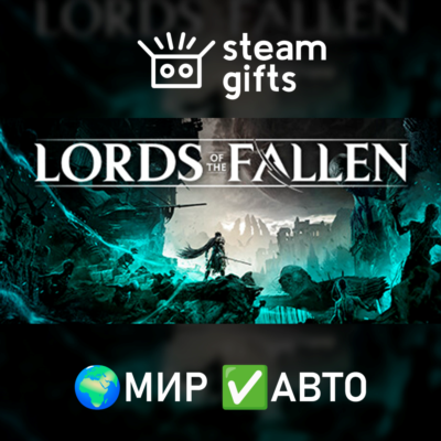 Lords of the Fallen МИР АВТО