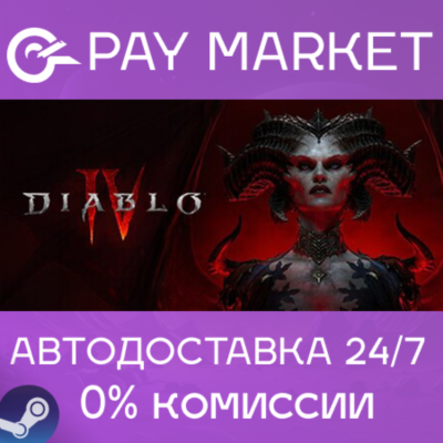 ⚡️Diablo® IV | АВТОДОСТАВКА [Украина Steam Gift]