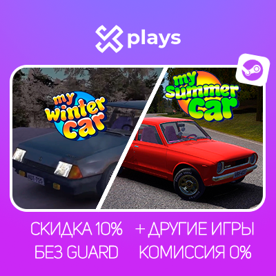 MY SUMMER CAR + MY WINTER CAR | ИГРЫ | БЕЗ GUARD