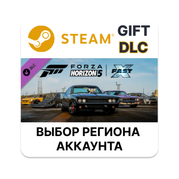 Forza Horizon 5 Fast X Car Pack STEAM DLC RU KZ UA BY TR AR СНГ Автодоставка