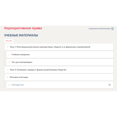 Корпоративное право.Темы 3-4.Итоговый тест Синергия/МТИ