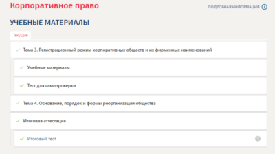 Корпоративное право.Темы 3-4.Итоговый тест Синергия/МТИ