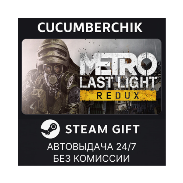 Metro Last Light Redux STEAM GIFT AUTO RU+МИР